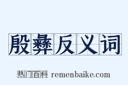 殷彝反义词是什么意思的图片